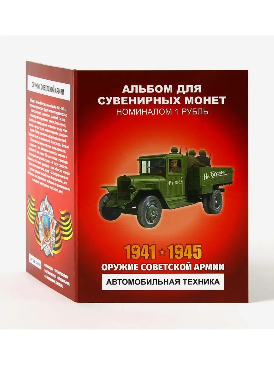 Монеты Оружие советской армии - Автомобили ИменнаяМонета.РФ 116584309  купить за 498 ₽ в интернет-магазине Wildberries