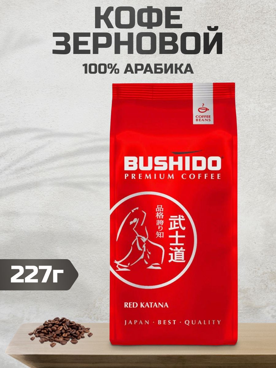 Кофе в зернах bushido red. Бушидо кофе в зернах. Бушидо Спешиалти кофе. Bushido зерна Грузия. Бушидо в зерная красное.