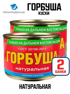 Консервы рыбные - Горбуша натуральная ГОСТ, 245 г - 2 шт Примрыбснаб 116585536 купить за 406 ₽ в интернет-магазине Wildberries