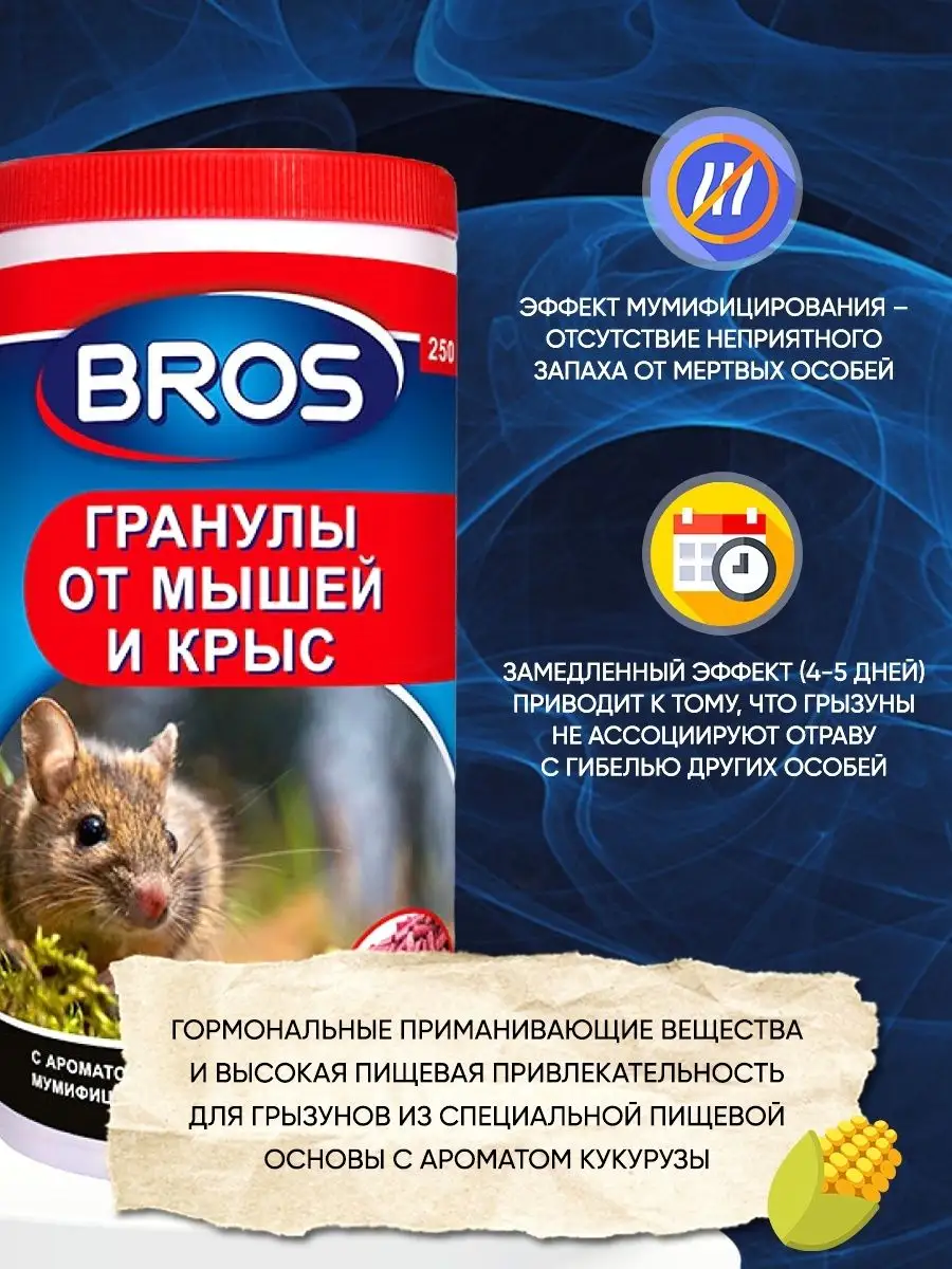 Средство от мышей и крыс отрава 250г BROS 116586835 купить в  интернет-магазине Wildberries