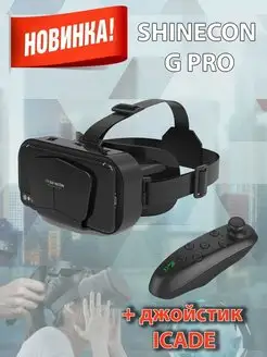 Очки виртуальной реальности VR Shinecon G PRO в комплекте с джойстиком ICADE Shinecon 116586943 купить за 1 152 ₽ в интернет-магазине Wildberries