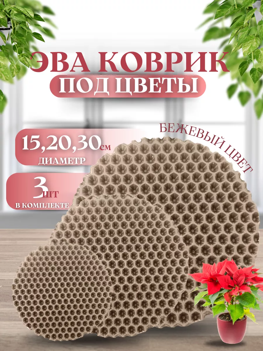 Эва коврик подставка под цветы кружку 15, 20, 30 см, 3 шт