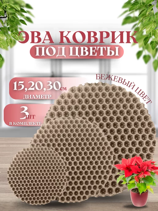 SaVakS Эва коврик подставка под цветы кружку 15, 20, 30 см, 3 шт, 3 шт