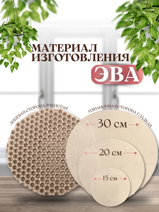 SaVakS Эва коврик подставка под цветы кружку 15, 20, 30 см, 3 шт, 3 шт, фото 2