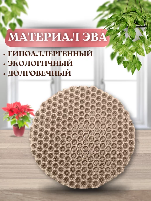 SaVakS Эва коврик подставка под цветы кружку 15, 20, 30 см, 3 шт, 3 шт, фото 4