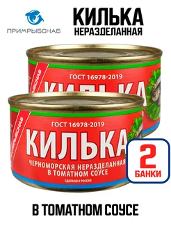 Килька неразделанная в томатном соусе ГОСТ, 250 г - 2 шт Примрыбснаб 116587527 купить за 118 ₽ в интернет-магазине Wildberries