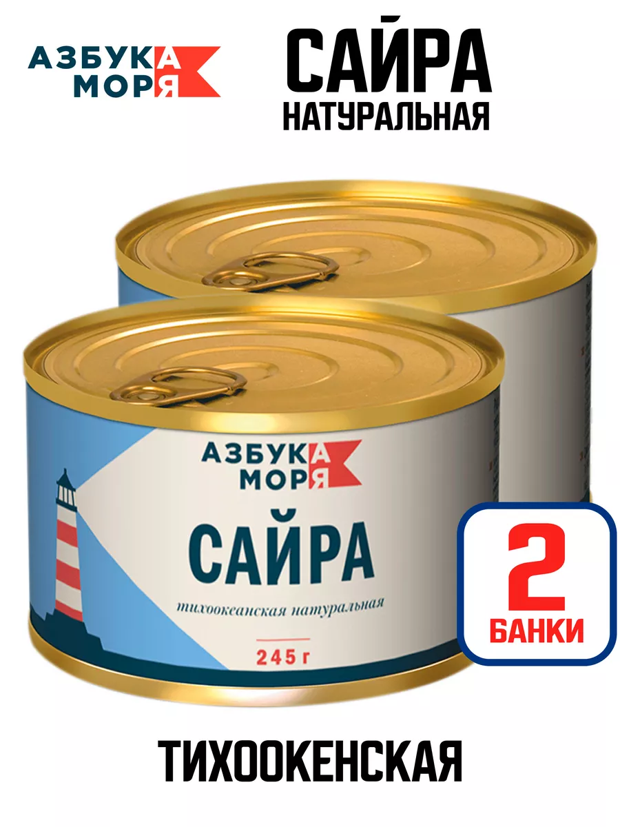 Азбука Моря Консервы Рыбные - Сайра Натуральная ГОСТ, 245 Г - 2 Шт