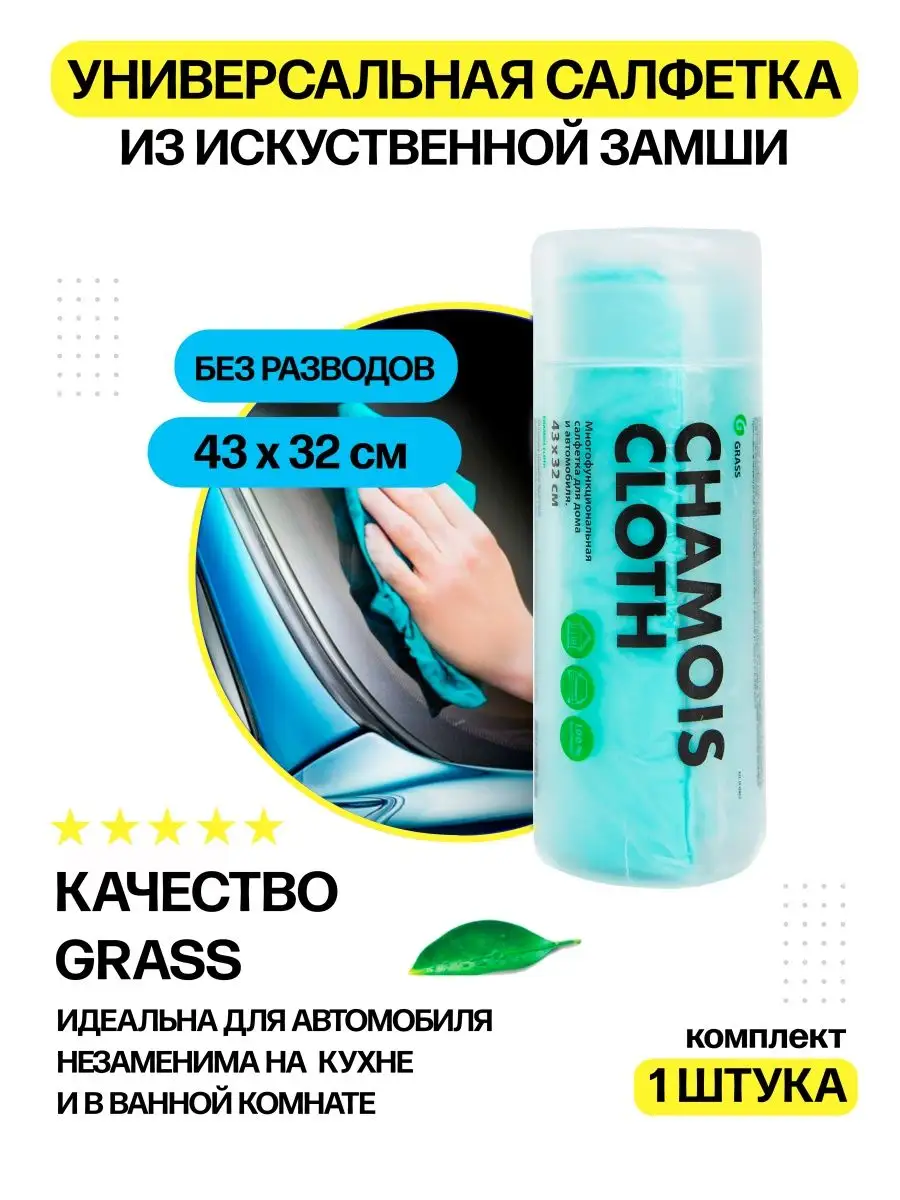 Салфетка для авто Грасс GRASS 116588741 купить в интернет-магазине  Wildberries