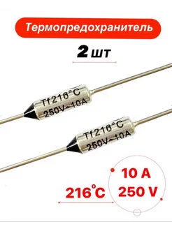 Термопредохранитель TZD 216 C 10А 250V 2 шт. TechZIP-1 116588986 купить за 243 ₽ в интернет-магазине Wildberries