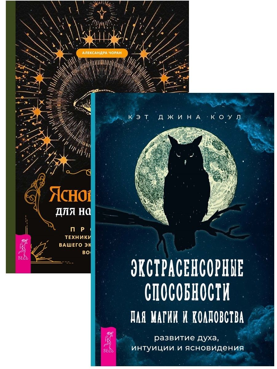 Книга заклинаний. Развить ясновидение вуду. Большая книга ясновидению и колдовству.