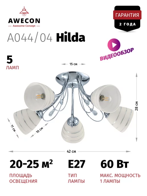 Awecon Люстра потолочная для гостиной современная, HILDA 5xE27x60Вт, 27x60, 60 Вт, фото 2
