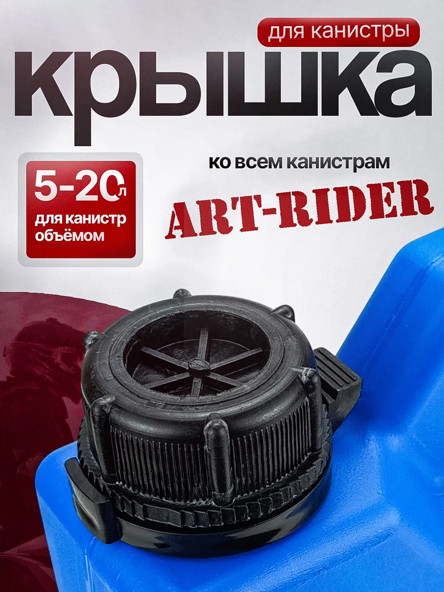 Крышка запасная для экспедиционной канистры ART-RIDER