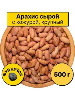 Арахис очищенный (сырой, крупный) 1 кг. 750 г. 500 г ФУНДУЧОК 116591461 купить за 428 ₽ в интернет-магазине Wildberries