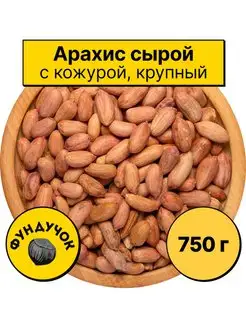 Арахис очищенный (сырой, крупный) 1 кг. 750 г. 500 г ФУНДУЧОК 116591462 купить за 540 ₽ в интернет-магазине Wildberries