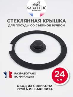 Крышка стеклянная плоская c силиконовым бортиком, 24 см SABATIER 116593873 купить за 293 ₽ в интернет-магазине Wildberries