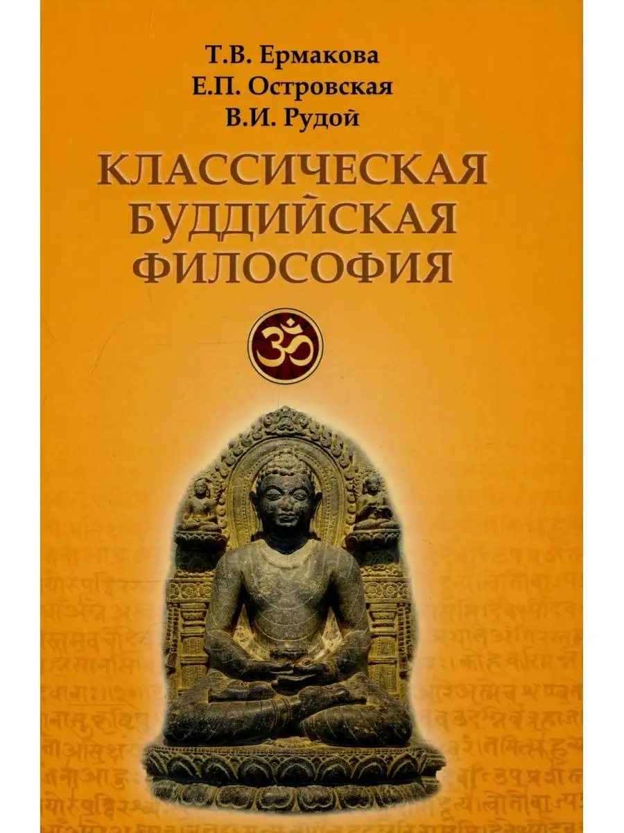 Классическая буддийская философия. 2-е изд, расшир.и испр