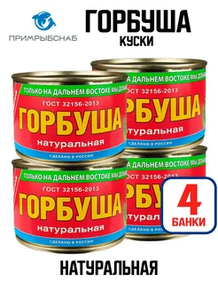 Консервы рыбные - Горбуша натуральная ГОСТ, 245 г - 4 шт Примрыбснаб 116595240 купить за 726 ₽ в интернет-магазине Wildberries