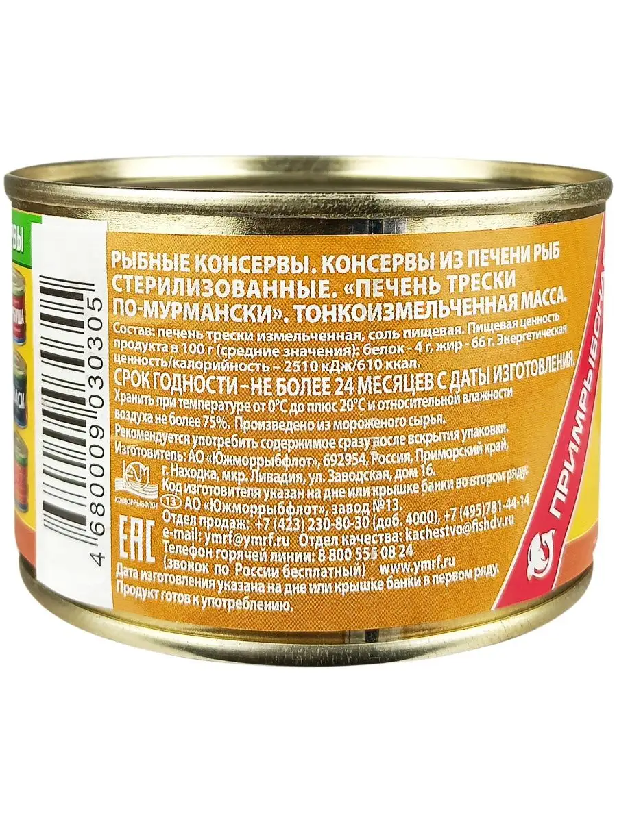 Консервы - Печень трески по-мурмански ГОСТ, 240 г - 4 шт Примрыбснаб  116595245 купить в интернет-магазине Wildberries