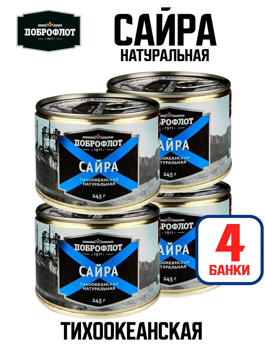 Консервы рыбные - Сайра натуральная ГОСТ, 245 г - 4 шт Доброфлот 116595246  купить за 1 165 ₽ в интернет-магазине Wildberries