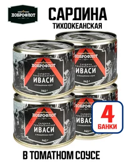 Сардина тихоокеанская (иваси) в томатном соусе, 245 г - 4 шт Доброфлот 116595249 купить за 475 ₽ в интернет-магазине Wildberries