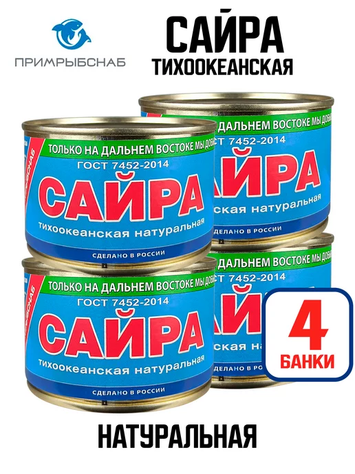 Примрыбснаб Сайра натуральная ГОСТ, 250 г - 4 шт, 250 г, 4 шт