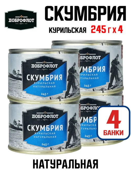 Доброфлот Скумбрия курильская натуральная ГОСТ, 245 г - 4 шт, 245 г, 4 шт