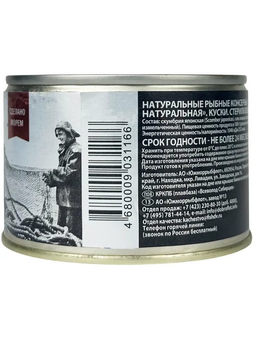 Доброфлот Скумбрия курильская натуральная ГОСТ, 245 г - 4 шт, 245 г, 4 шт, фото 2