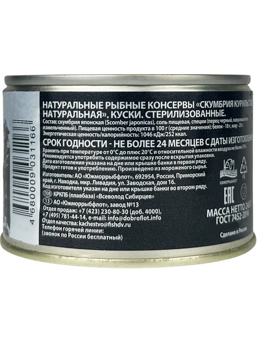 Доброфлот Скумбрия курильская натуральная ГОСТ, 245 г - 4 шт, 245 г, 4 шт, фото 3