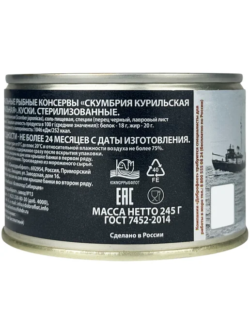 Доброфлот Скумбрия курильская натуральная ГОСТ, 245 г - 4 шт, 245 г, 4 шт, фото 4