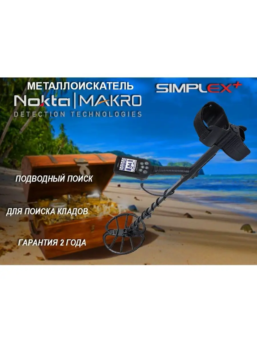 Металлоискатель Nokta|Makro Simplex Plus / Симплекс плюс Nokta Makro  116595540 купить в интернет-магазине Wildberries