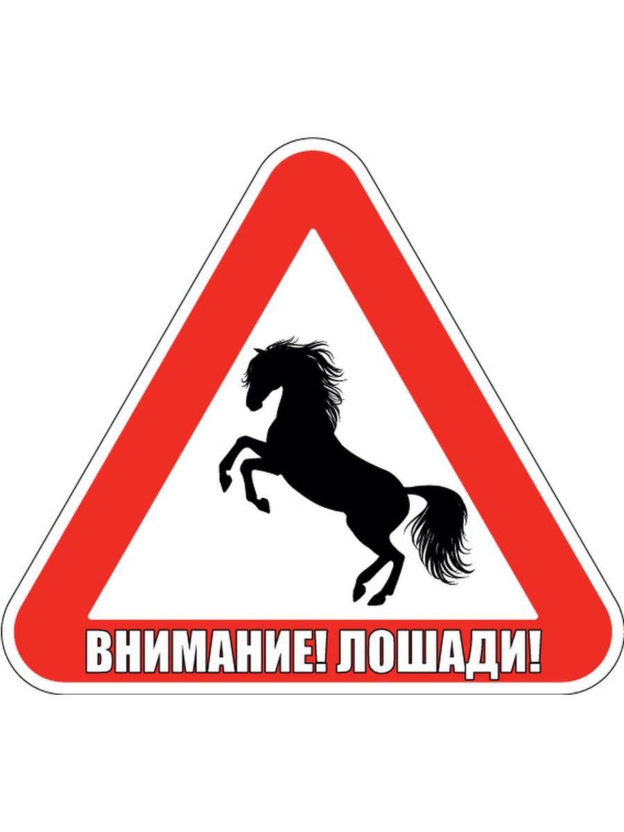 Знак осторожно лошади