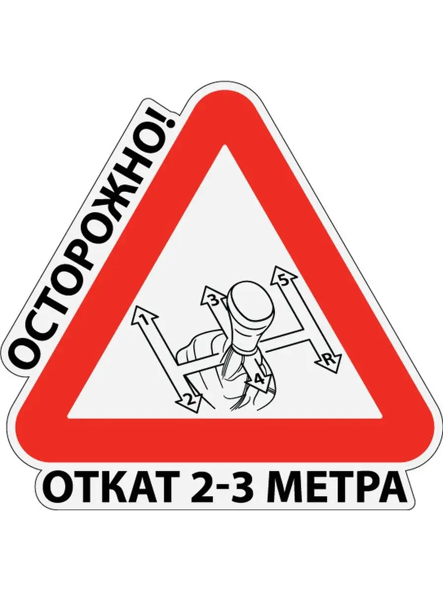 Наклейка знак на авто Осторожно! Откат 2-3 метра, 15х15 см NakleikaShop  116595711 купить за 253 ₽ в интернет-магазине Wildberries