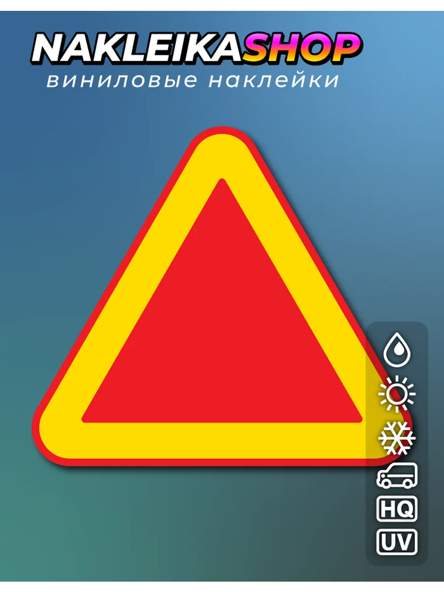 Наклейка на авто Тихоходное транспортное средство, 15х13 см