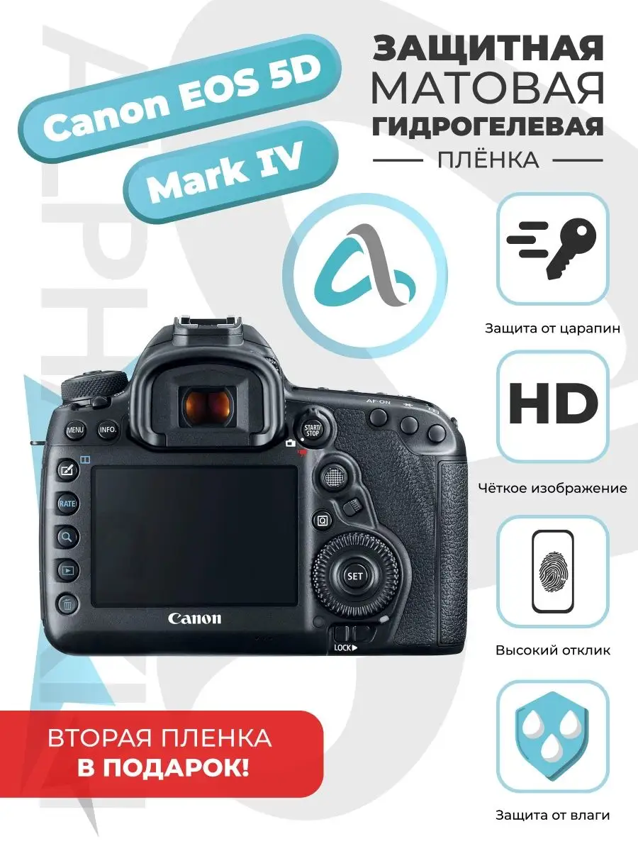 Матовая гидрогелевая защитная пленка Canon Eos 5d Mark 4 Alphaskin  116597559 купить за 775 ₽ в интернет-магазине Wildberries