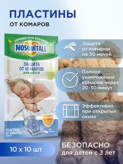 Пластины от комаров для детей без запаха 100 шт MOSQUITALL 116598232 купить за 430 ₽ в интернет-магазине Wildberries