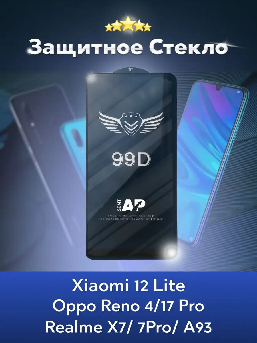 SentAp Защитное стекло Oppo Reno 4, Xiaomi 12 Lite