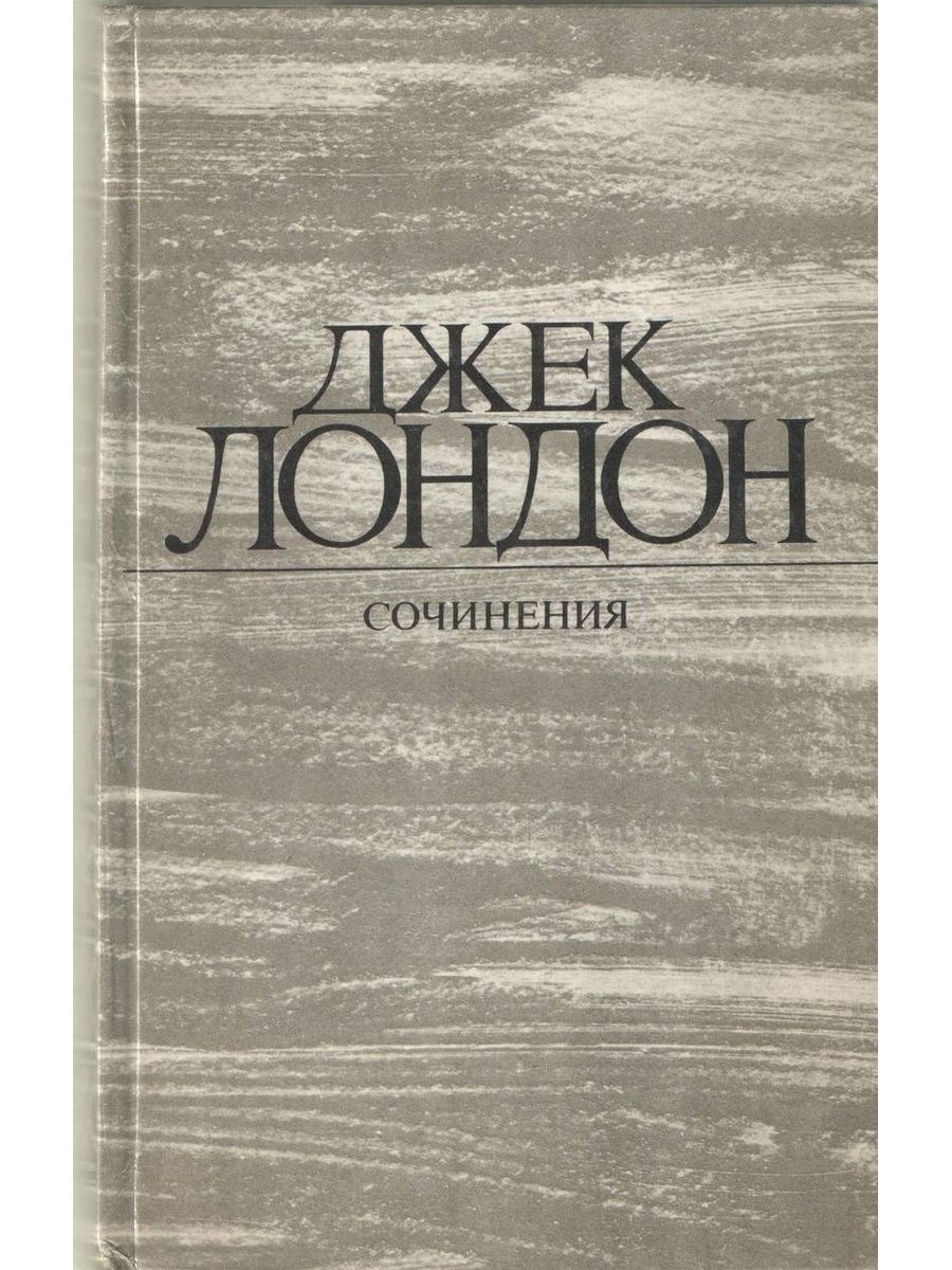 Железная пята Джек Лондон книга. Джек Лондон Москва правда 1984. Джек Лондон. Сочинения. Джек Лондон сочинения 1984.