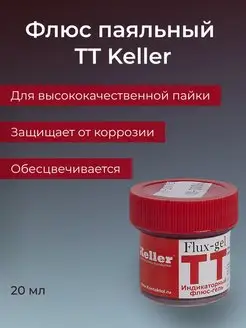 Флюс паяльный TT, Keller, 20 мл Keller 116600196 купить за 183 ₽ в интернет-магазине Wildberries