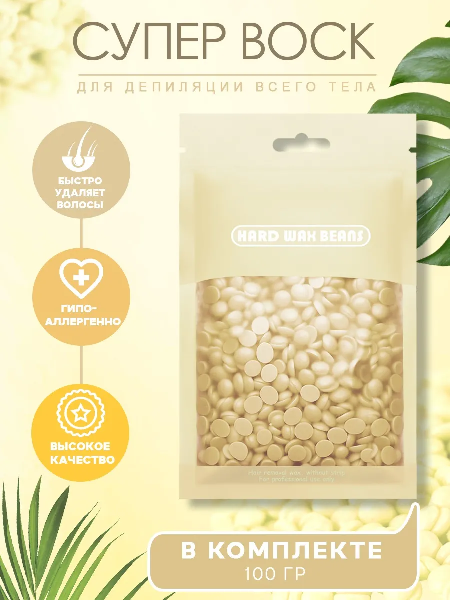 Воск для депиляции в гранулах пленочный