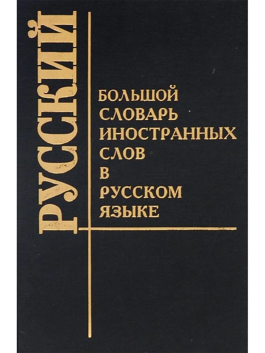 Большой словарь иностранных слов 2007. Большой словарь иностранных слов. Словарь иностранных слов русского. Большой словарь иностранных слов русского языка. Словари иностранных языков.