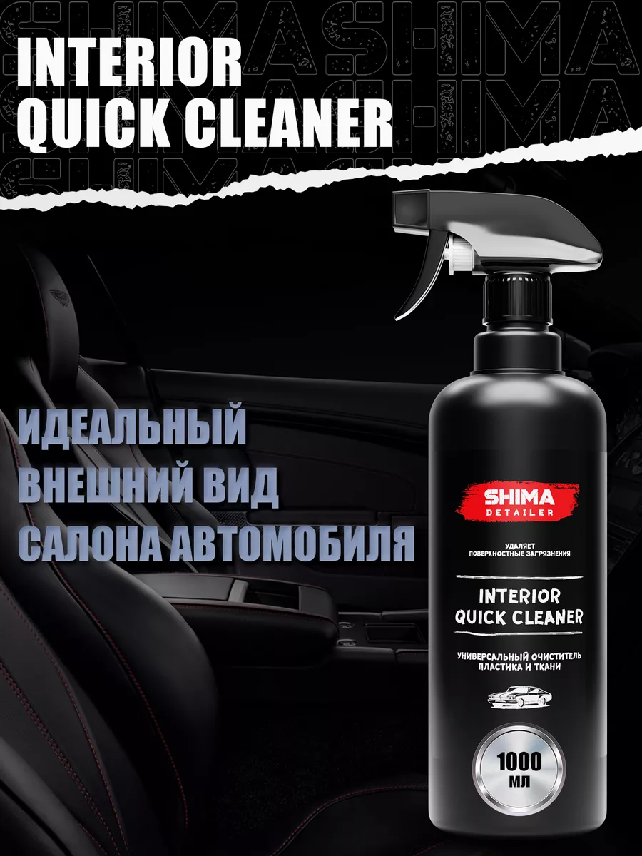 Универсальный очиститель салона авто QUICK CLEANER 1 л SHIMA 116604040  купить за 720 ₽ в интернет-магазине Wildberries