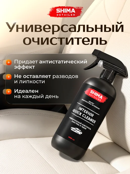 SHIMA Универсальный очиститель салона авто QUICK CLEANER 500 мл, 1 л, фото 2