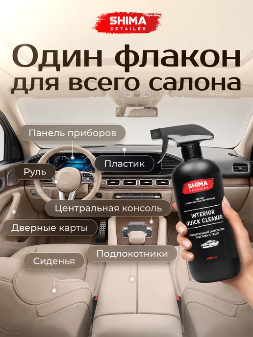 SHIMA Универсальный очиститель салона авто QUICK CLEANER 500 мл, 1 л, фото 6