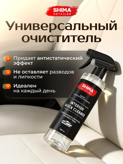 SHIMA Универсальный очиститель салона авто QUICK CLEANER 500 мл, 500 мл, фото 2
