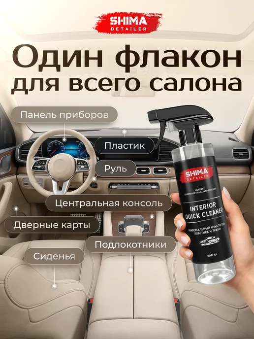 SHIMA Универсальный очиститель салона авто QUICK CLEANER 500 мл, 500 мл, фото 6