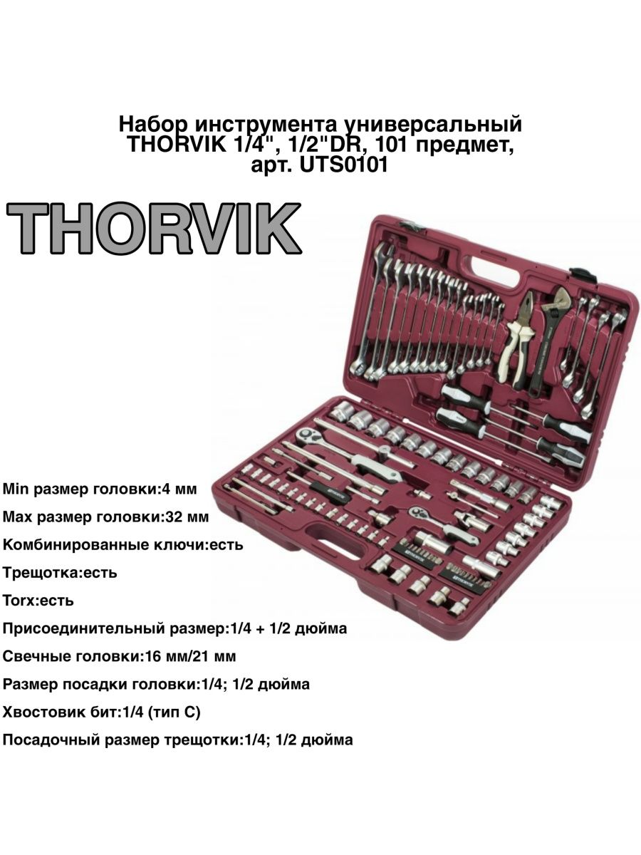 Набор торвик. Thorvik uts0101. Набор инструментов ТОРВИК. Набор инструментов 101 предмет. Набор инструментов для авто в чемодане Thorvik.