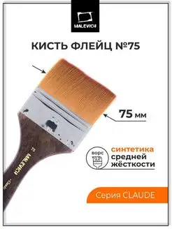 Кисть синтетика №75 флейц "Claude" Малевичъ 116607971 купить за 315 ₽ в интернет-магазине Wildberries