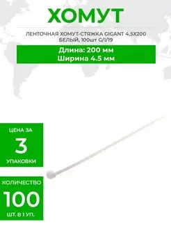 ЛЕНТОЧНАЯ ХОМУТ-СТЯЖКА 4 5Х200 Gigant 116608102 купить за 1 015 ₽ в интернет-магазине Wildberries