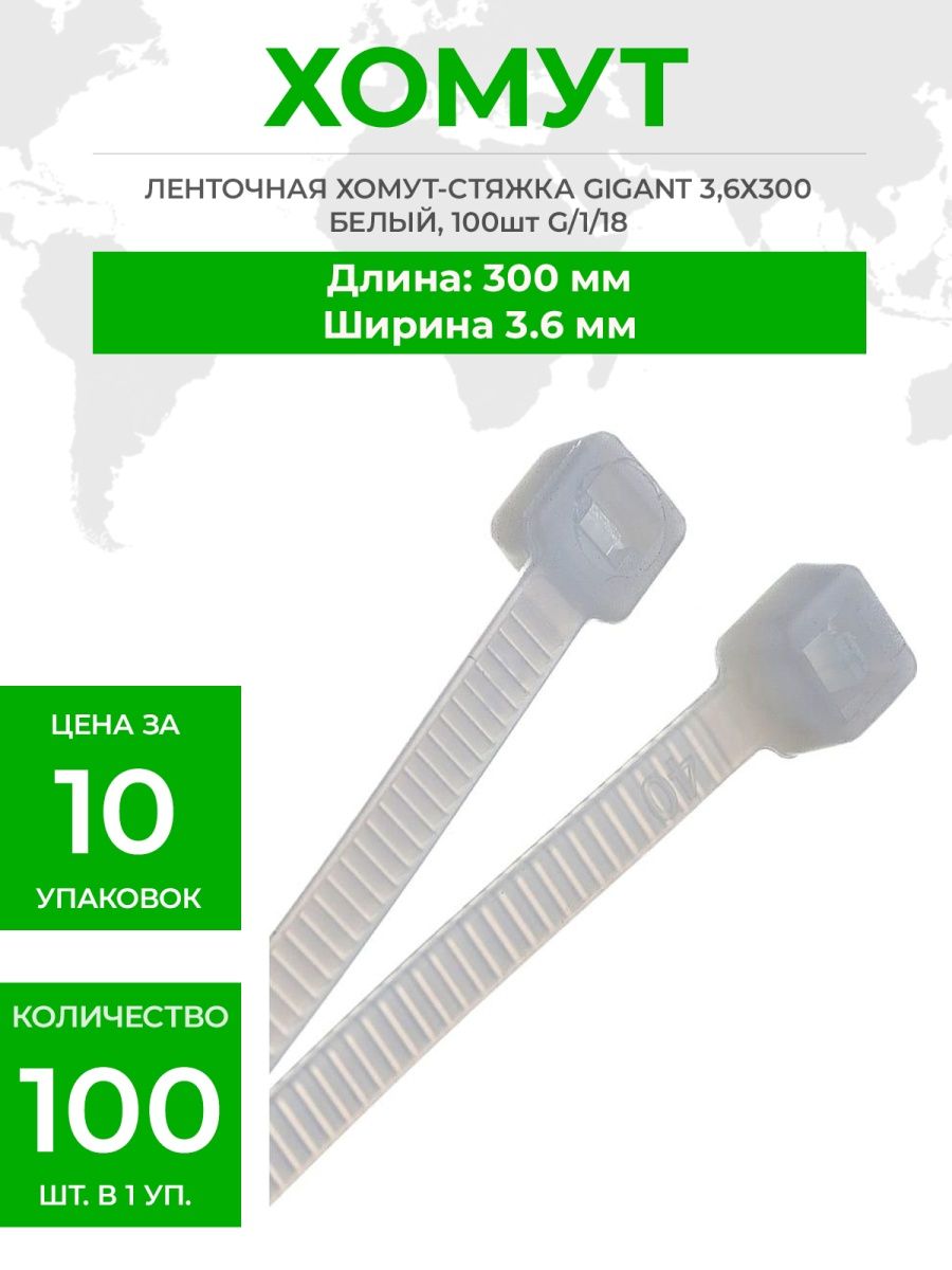 Хомут-стяжки ленточные 4*300 (3,6*300) белые. Стяжка ленточных хомутов. Ленточная стяжка. Каталог Gigant.