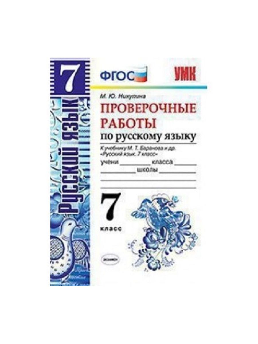 УМК. Русский язык в схемах и таблицах 5-9 кл. ФГОС. Никулина м.ю. экзамен. Контрольная работа по русскому языку 2 класс текст.